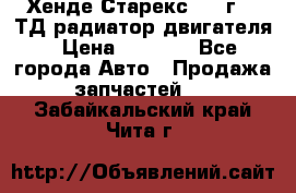 Хенде Старекс 1999г 2.5ТД радиатор двигателя › Цена ­ 3 800 - Все города Авто » Продажа запчастей   . Забайкальский край,Чита г.